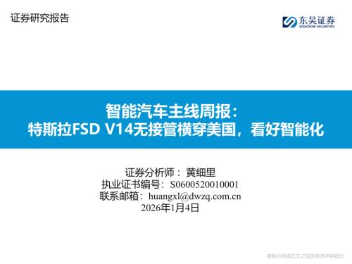 【东吴证券】智能汽车主线周报：特斯拉FSD V14无接管横穿美国，看好智能化-260104（15页）.pdf