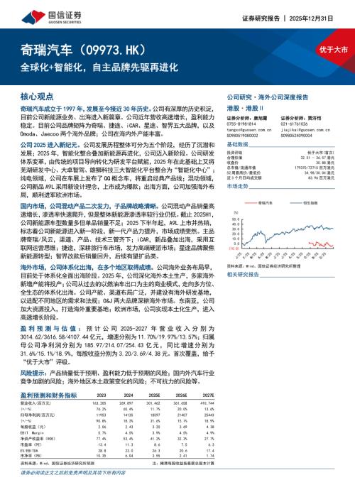 奇瑞汽车（9973.HK）-港股公司研究报告：全球化+智能化自主品牌先驱再进化-251231（60页）.pdf