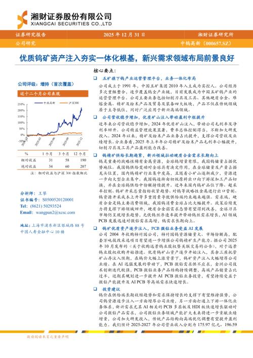中钨高新（000657）-A股公司研究报告：优质钨矿资产注入夯实一体化根基新兴需求领域布局前景良好-251231（42页）.pdf