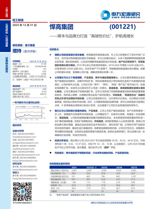 悍高集团（001221）-A股公司研究报告：降本与品牌力打造“高端性价比”护航高增长-251231（32页）.pdf