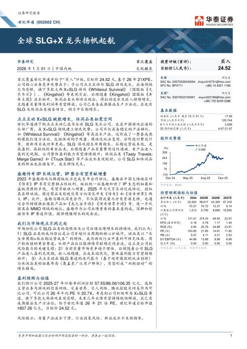 世纪华通（002602）-A股公司研究报告：全球SLG+X龙头扬帆起航-260101（30页）.pdf