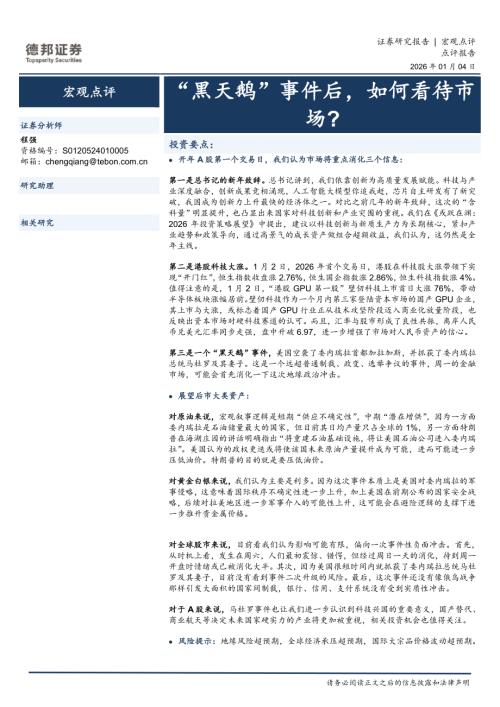【德邦证券】宏观点评：“黑天鹅”事件后，如何看待市场？-260104（2页）.pdf