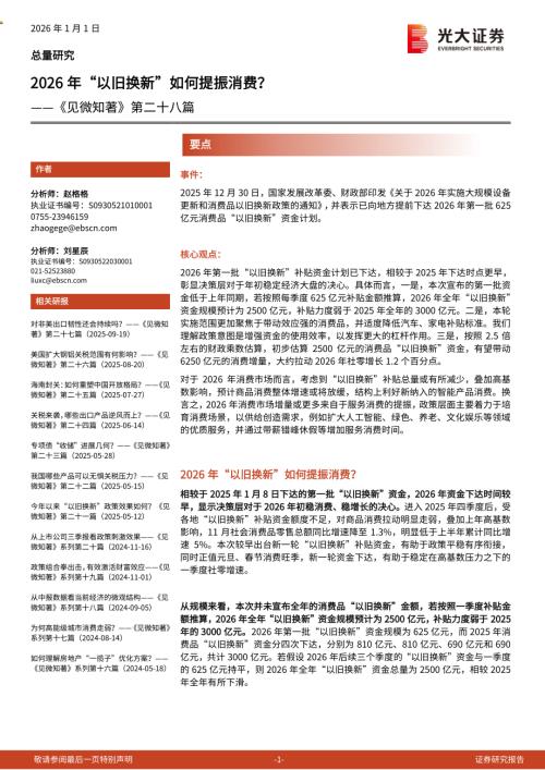 《见微知著》第二十八篇：2026年“以旧换新”如何提振消费？-260101（4页）.pdf