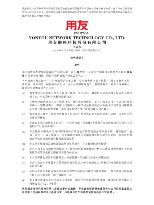 用友網絡科技股份有限公司：申請版本（第一次呈交）.pdf
