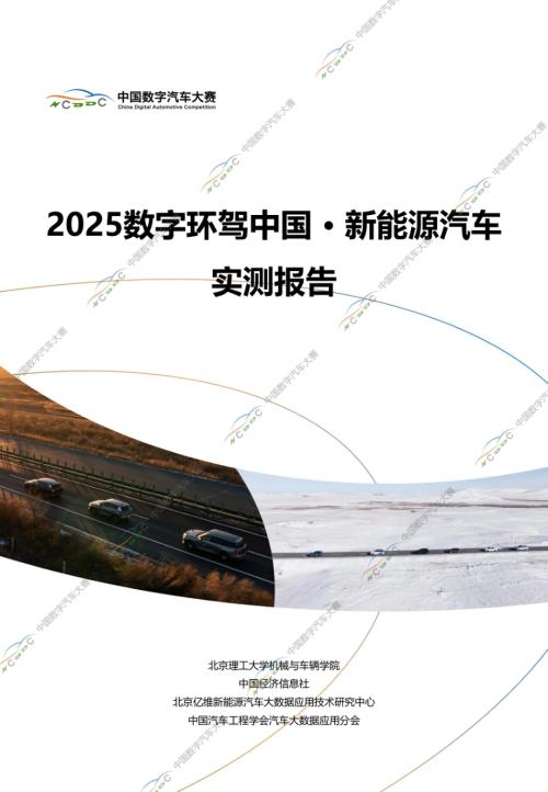 中国数字汽车大赛：2025数字环驾中国 · 新能源汽车实测报告（60页）.pdf