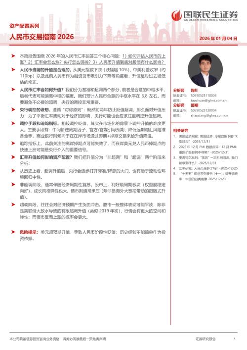 资产配置系列：人民币交易指南2026-260104（20页）.pdf
