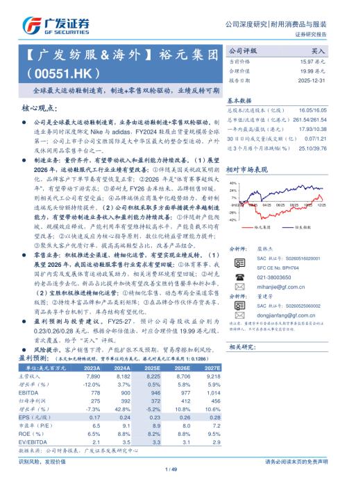 裕元集团（0551.HK）-港股公司研究报告：全球最大运动鞋制造商制造+零售双轮驱动业绩反转可期-251231（49页）.pdf