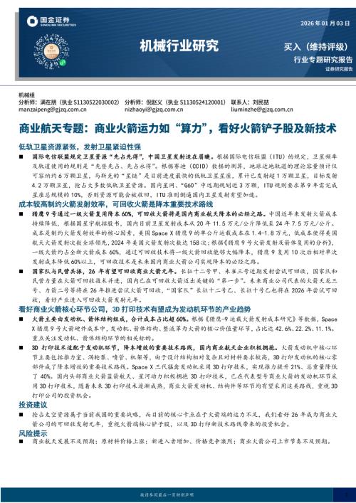 【国金证券】商业航天专题：商业火箭运力如“算力”，看好火箭铲子股及新技术-260103（21页）.pdf