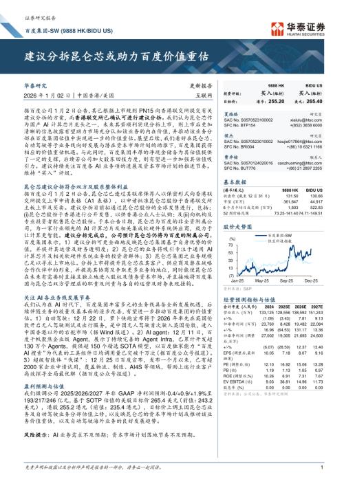 百度集团-SW(09888.HK)-港股公司研究报告：建议分拆昆仑芯或助力百度价值重估-260102（9页）.pdf