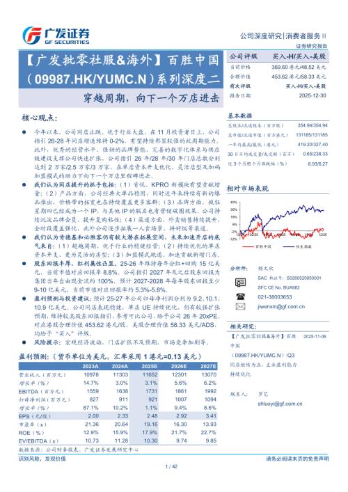 百胜中国（9987.HK）-港股公司系列深度二：穿越周期向下一个万店进击-251230（42页）.pdf