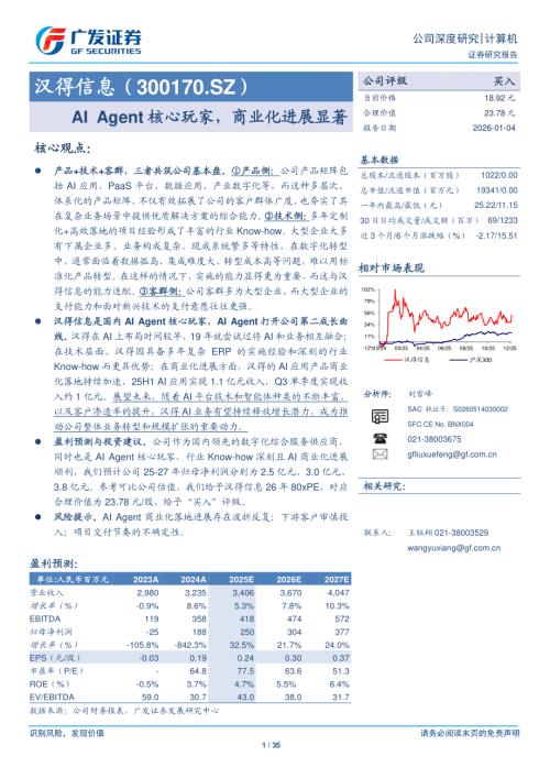 汉得信息（300170）-A股公司研究报告：AI Agent核心玩家商业化进展显著-260104（35页）.pdf