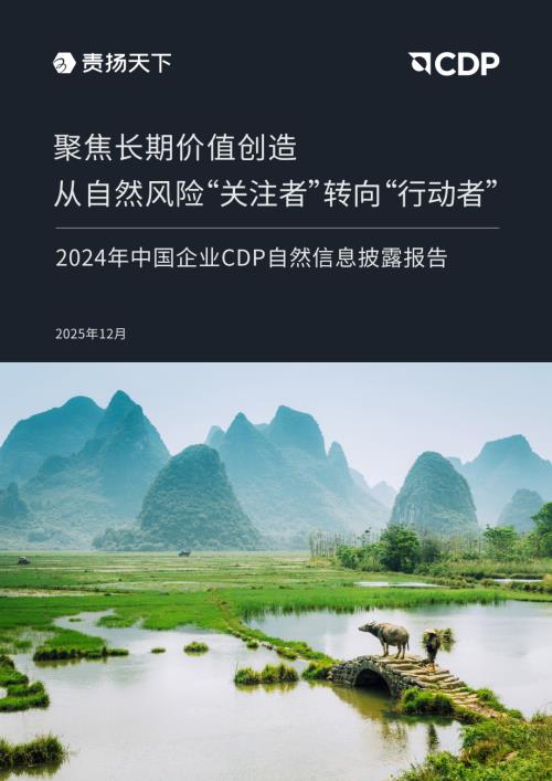 CDP：2024年中国企业CDP自然信息披露报告-聚焦长期价值创造从自然风险“关注者”转向“行动者”（39页）.pdf