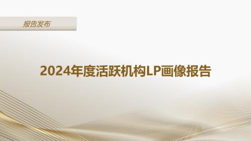 LP投顾：2024年度活跃机构LP画像报告（简版）（29页）.pdf