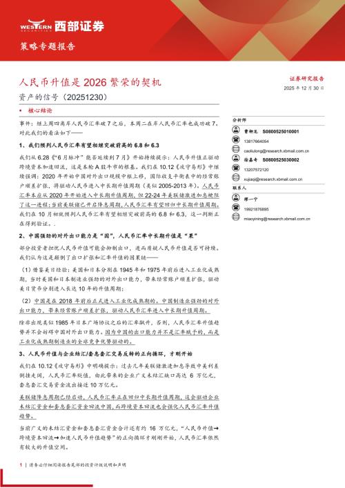 宏观策略-资产的信号：人民币升值是2026繁荣的契机-251230（14页）.pdf