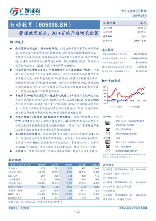 行动教育（605098）-A股公司研究报告：管理教育龙头AI+百校开启增长新篇-251231（22页）.pdf