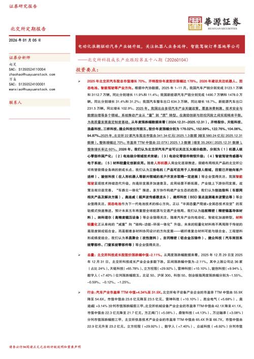 【华源证券】北交所科技成长产业跟踪第五十八期：电动化浪潮驱动汽车产业链升级，关注机器人业务延伸、智能驾驶订单落地等公司-260104（20页）.pdf