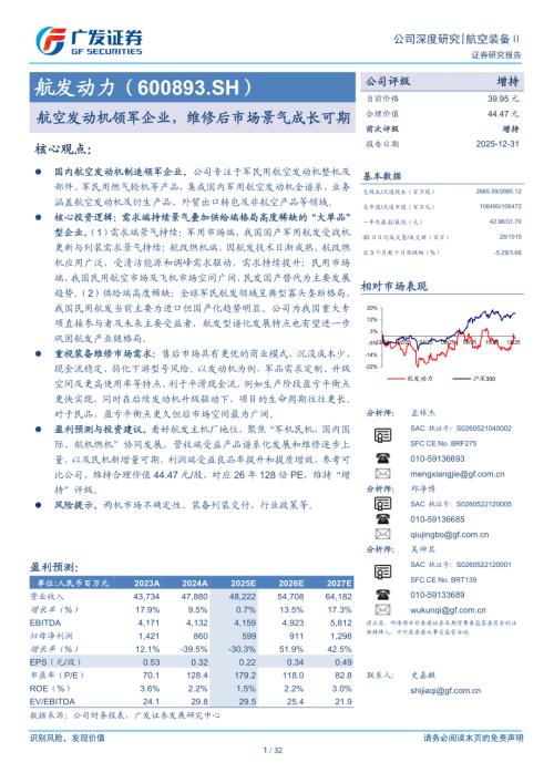 航发动力（600893）-A股公司研究报告：航空发动机领军企业维修后市场景气成长可期-251231（32页）.pdf