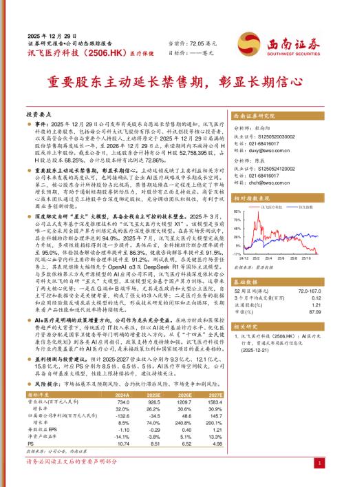 【西南证券】重要股东主动延长禁售期，彰显长期信心-251229（7页）.pdf