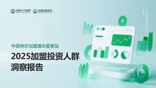 中国特许加盟展：2025加盟投资人群洞察报告（43页）.pdf