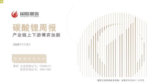 【国联期货】碳酸锂周报：产业链上下游博弈加剧-260103（21页）.pdf