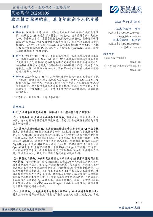 【东吴证券】策略周评：脑机接口推进临床，具身智能向个人化发展-260105（7页）.pdf