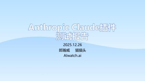 郎瀚威will：2025年Anthropic Claude插件测试报告（53页）.pdf