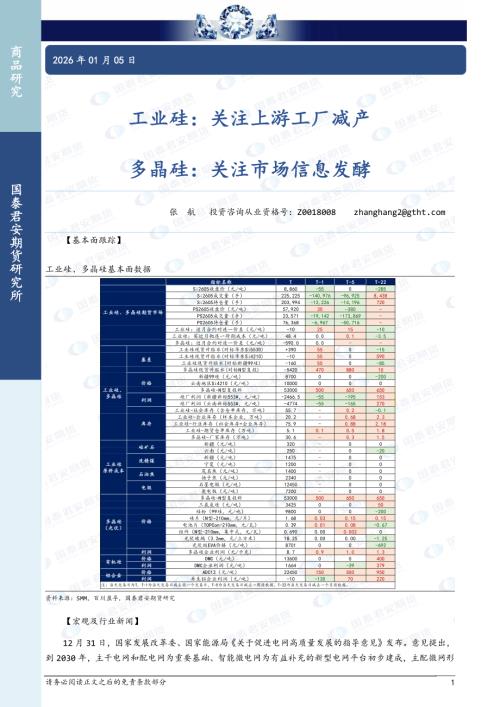 【国泰期货】工业硅：关注上游工厂减产 多晶硅：关注市场信息发酵-260105（3页）.pdf
