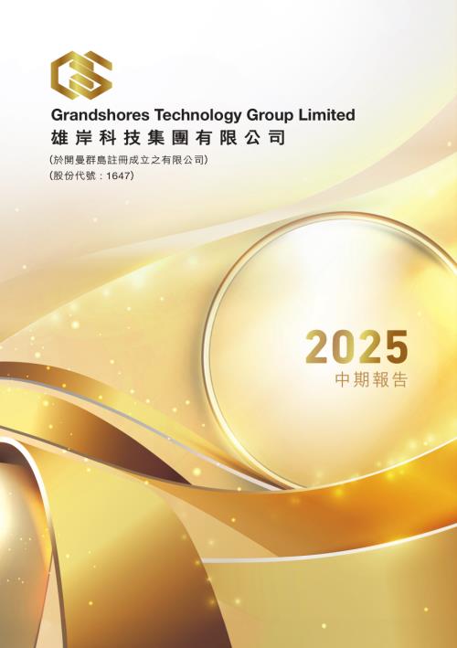 雄岸科技：中期報告2025.pdf