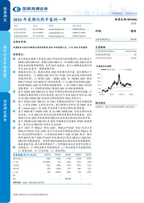 映恩生物~B（9606.HK）-港股公司研究报告：2026年是催化剂丰富的一年-260104（18页）.pdf