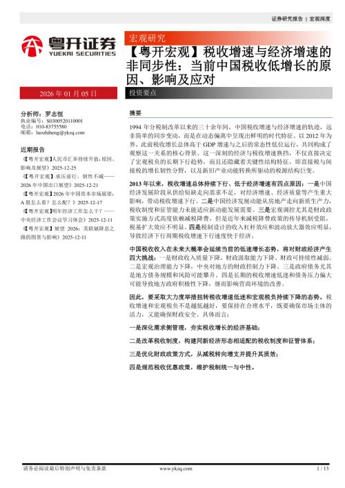 【粤开证券】【粤开宏观】税收增速与经济增速的非同步性：当前中国税收低增长的原因、影响及应对-260105（13页）.pdf