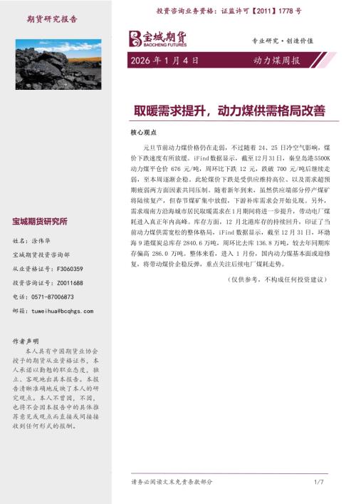 【宝城期货】动力煤周报：取暖需求提升，动力煤供需格局改善-260104（7页）.pdf