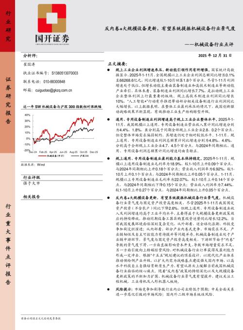 【国开证券】机械设备行业点评：反内卷+大规模设备更新，有望系统提振机械设备行业景气度-251231（4页）.pdf