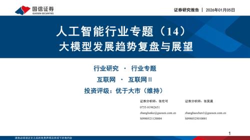 人工智能行业专题（14）：大模型发展趋势复盘与展望-260105（49页）.pdf
