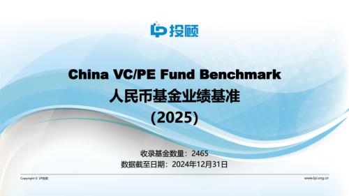 LP投顾：人民币基金业绩基准（2025）（23页）.pdf