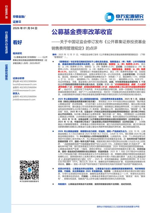 非银金融行业关于中国证监会修订发布《公开募集证券投资基金销售费用管理规定》的点评：公募基金费率改革收官-260104（4页）.pdf