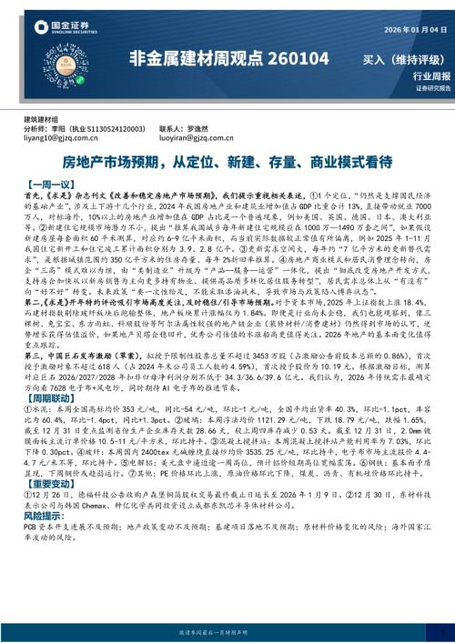 【国金证券】非金属建材周观点：房地产市场预期，从定位、新建、存量、商业模式看待-260104（18页）.pdf