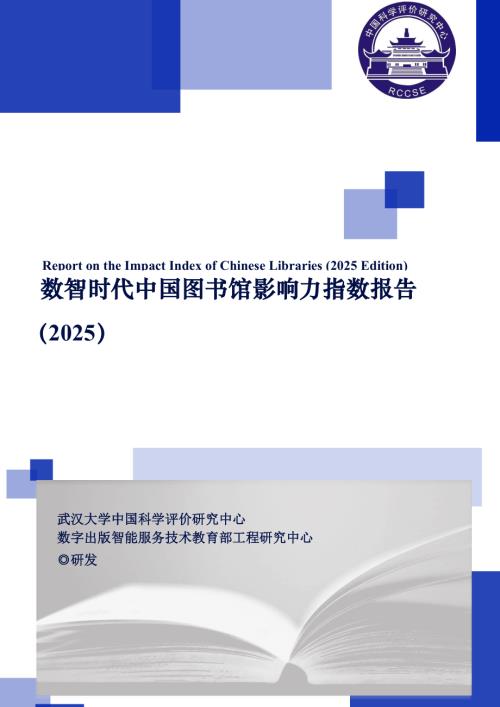 武汉大学：数智时代中国图书馆影响力指数报告（2025）（149页）.pdf
