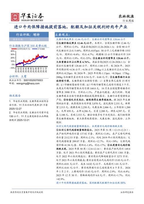 【华安证券】农林牧渔行业周报：进口牛肉保障措施提前落地，配额及加征关税利好肉牛产业-260105（41页）.pdf