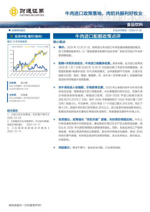 食品饮料行业牛肉进口配额政策点评：牛肉进口政策落地肉奶共振利好牧业-260105（2页）.pdf