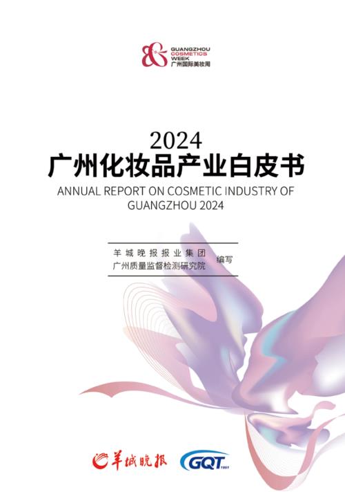 广东省化妆品学会：2024广州化妆品产业白皮书（200页）.pdf