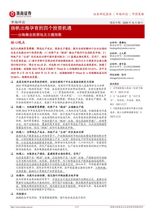 主题策略-出海概念股票池及主题指数：扬帆出海孕育的四个投资机遇-251230（17页）.pdf