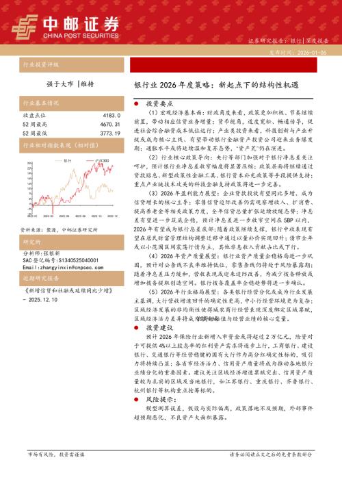 【中邮证券】银行业2026年度策略：新起点下的结构性机遇-260106（32页）.pdf