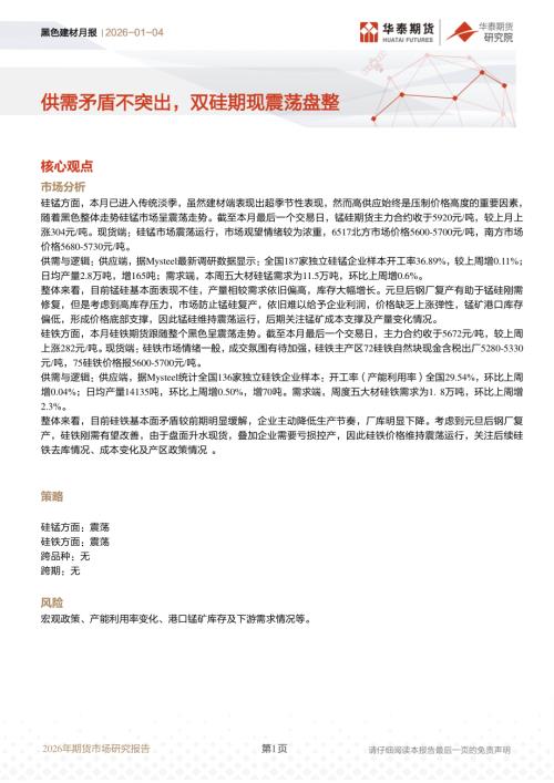 【华泰期货】黑色建材月报：供需矛盾不突出，双硅期现震荡盘整-260104（8页）.pdf
