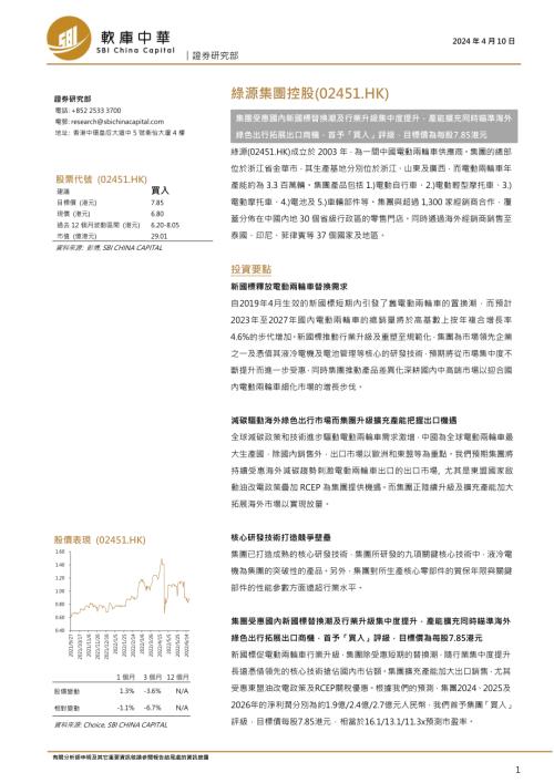 绿源集团控股(02451.HK)-港股公司投资报告-240410（17页）.pdf