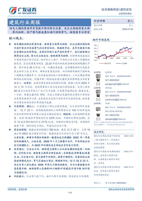 建筑行业周报：核电大模块渗透率有望提升驱动需求放量、安全主线继续重点推荐利柏特国产替代提速叠加海外持续景气、继续看多洁净室-260104（20页）.pdf