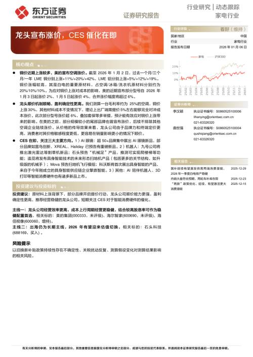【东方证券】家电行业动态跟踪：龙头宣布涨价，CES催化在即-260106（3页）.pdf