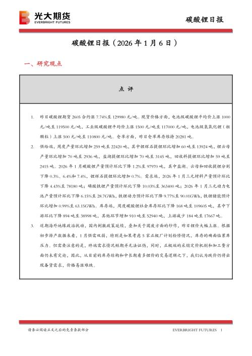 【光大期货】碳酸锂日报-260106（12页）.pdf