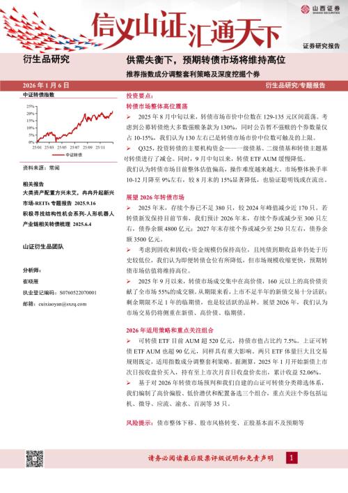 【山西证券】供需失衡下，预期转债市场将维持高位 推荐指数成分调整套利策略及深度挖掘个券-260106（22页）.pdf