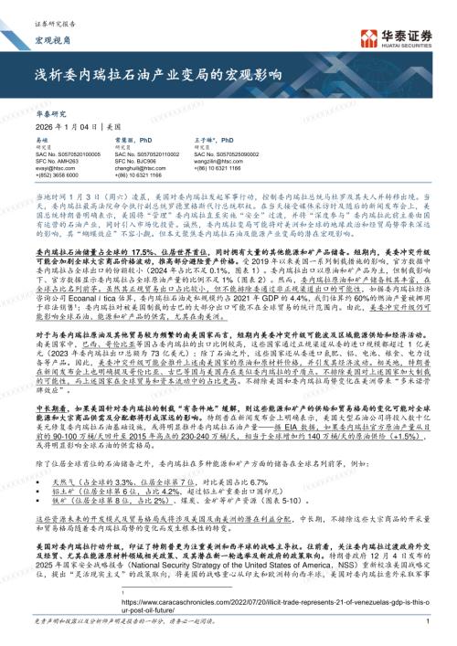 宏观视角：浅析委内瑞拉石油产业变局的宏观影响-260104（6页）.pdf