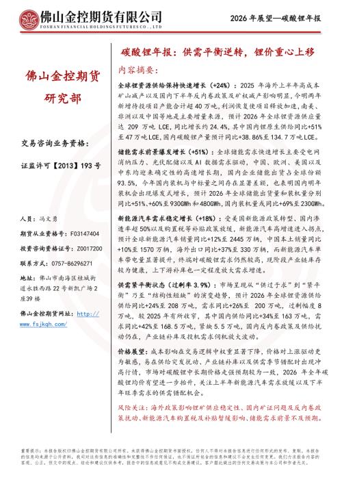 【佛山金控期货】2026年展望—碳酸锂年报：供需平衡逆转，锂价重心上移-260106（23页）.pdf